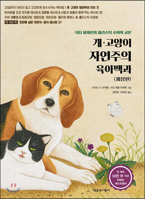 개·고양이 자연주의 육아백과