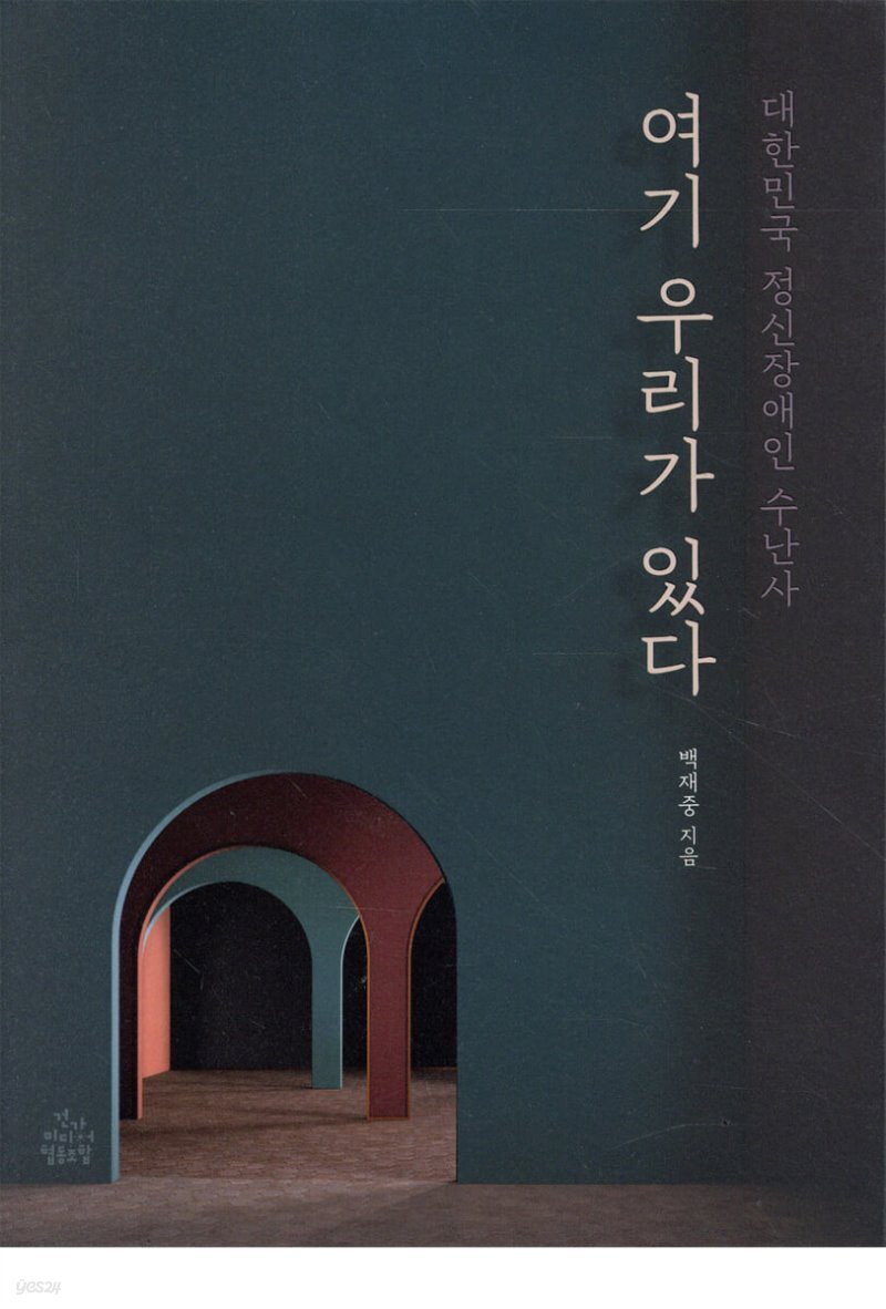  여기 우리가 있다 - YES24  여기 우리가 있다