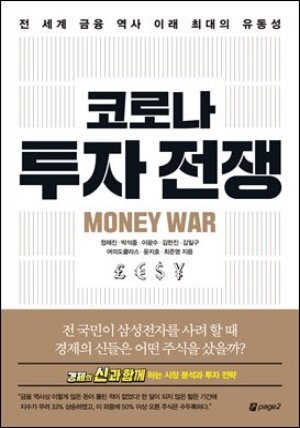 코로나 투자 전쟁