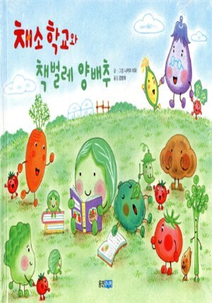 채소 학교와 책벌레 양배추
