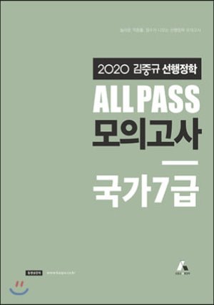 2020 김중규 선행정학 ALL PASS 모의고사 국가7급
