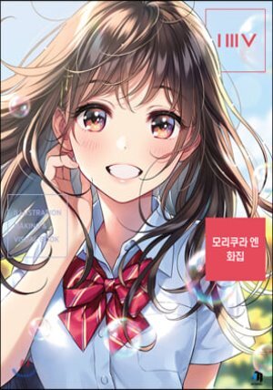 모리쿠라 엔 화집