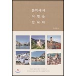 문학에서 여행을 만나다