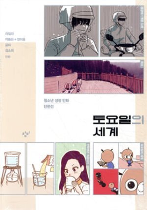 토요일의 세계