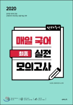 2020 선재국어 매일 국어 최종 실전 모의고사