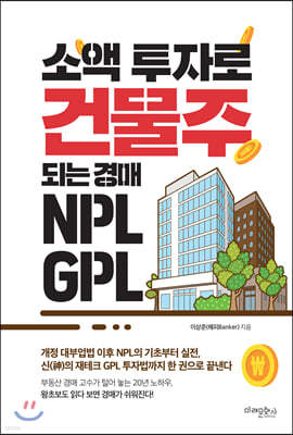 소액 투자로 건물주 되는 경매 NPL GPL