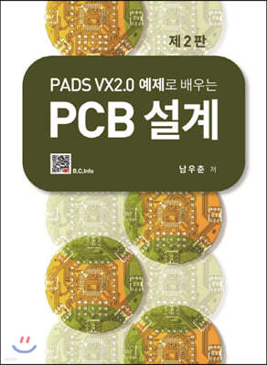 PADS VX2.0 예제로 배우는 PCB설계 (2판)