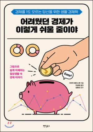 [대여] 어려웠던 경제가 이렇게 쉬울 줄이야