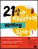 21�ϸ� �����ϸ� Writing �ȴ� 1