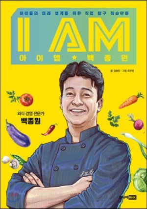 I AM 아이엠 백종원