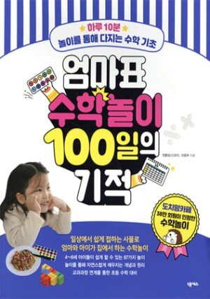 엄마표 수학놀이 100일의 기적