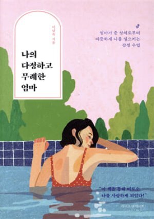 [단독][대여] 나의 다정하고 무례한 엄마