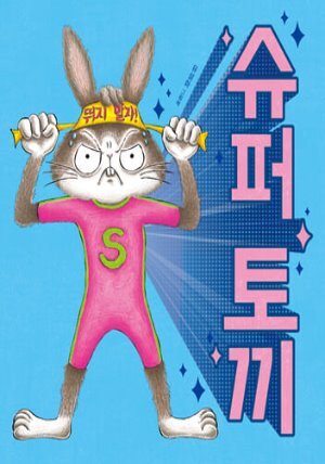 슈퍼 토끼
