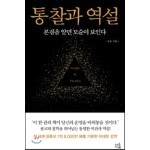 통찰과 역설