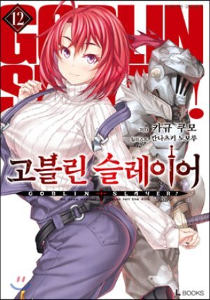 고블린 슬레이어 12