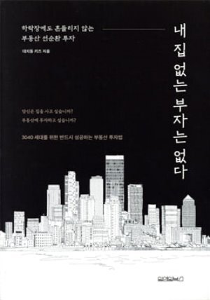 내 집 없는 부자는 없다