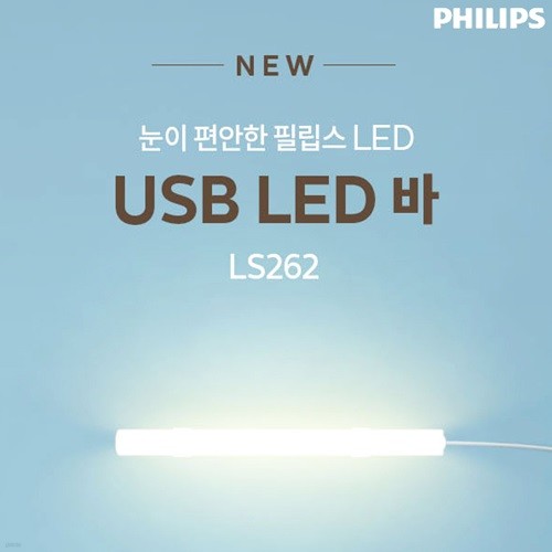 필립스 LED BAR 간접등 USB타입 2단밝기 280mm