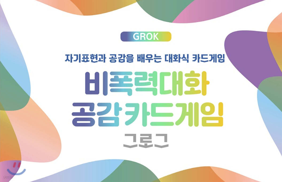 비폭력대화 공감카드게임 그로그(GROK)