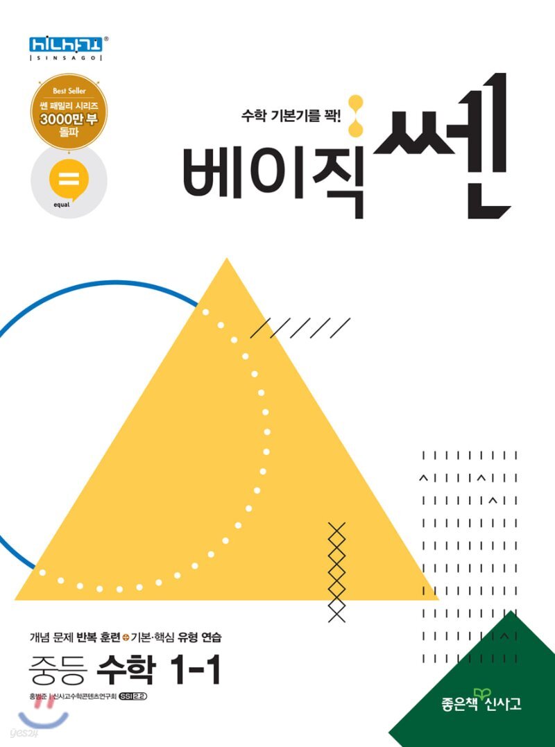  베이직쎈 중등 수학 1-1 (2021년용) - YES24  베이직쎈 중등 수학 1-1 (2021년용)
