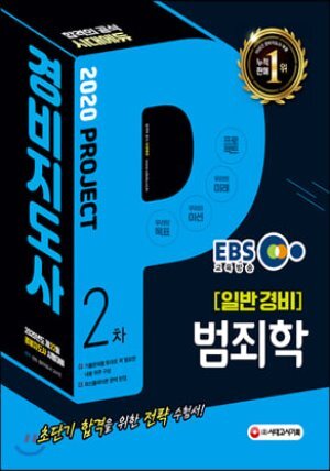 2020 EBS 경비지도사 2차 범죄학 [일반경비]