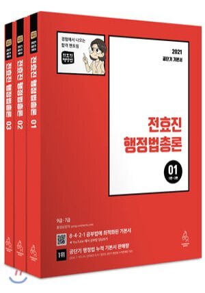 2021 전효진 행정법총론 세트