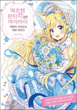 메르헨 판타지 같은 여자아이 캐릭터 디자인 &amp; 작화 테크닉