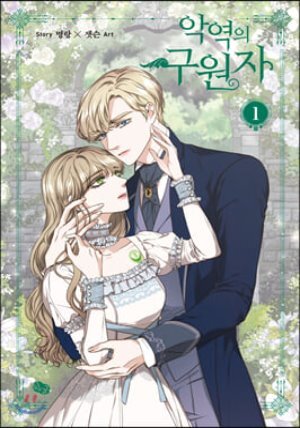 악역의 구원자 일반판