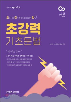 선재국어 초강력 기초 문법