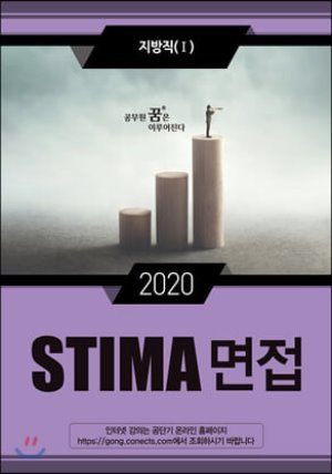 2020 STIMA 면접 지방직 (1)