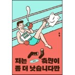 저는 측면이 좀 더 낫습니다만 (어나더커버 에디션)