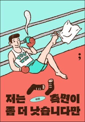 저는 측면이 좀 더 낫습니다만