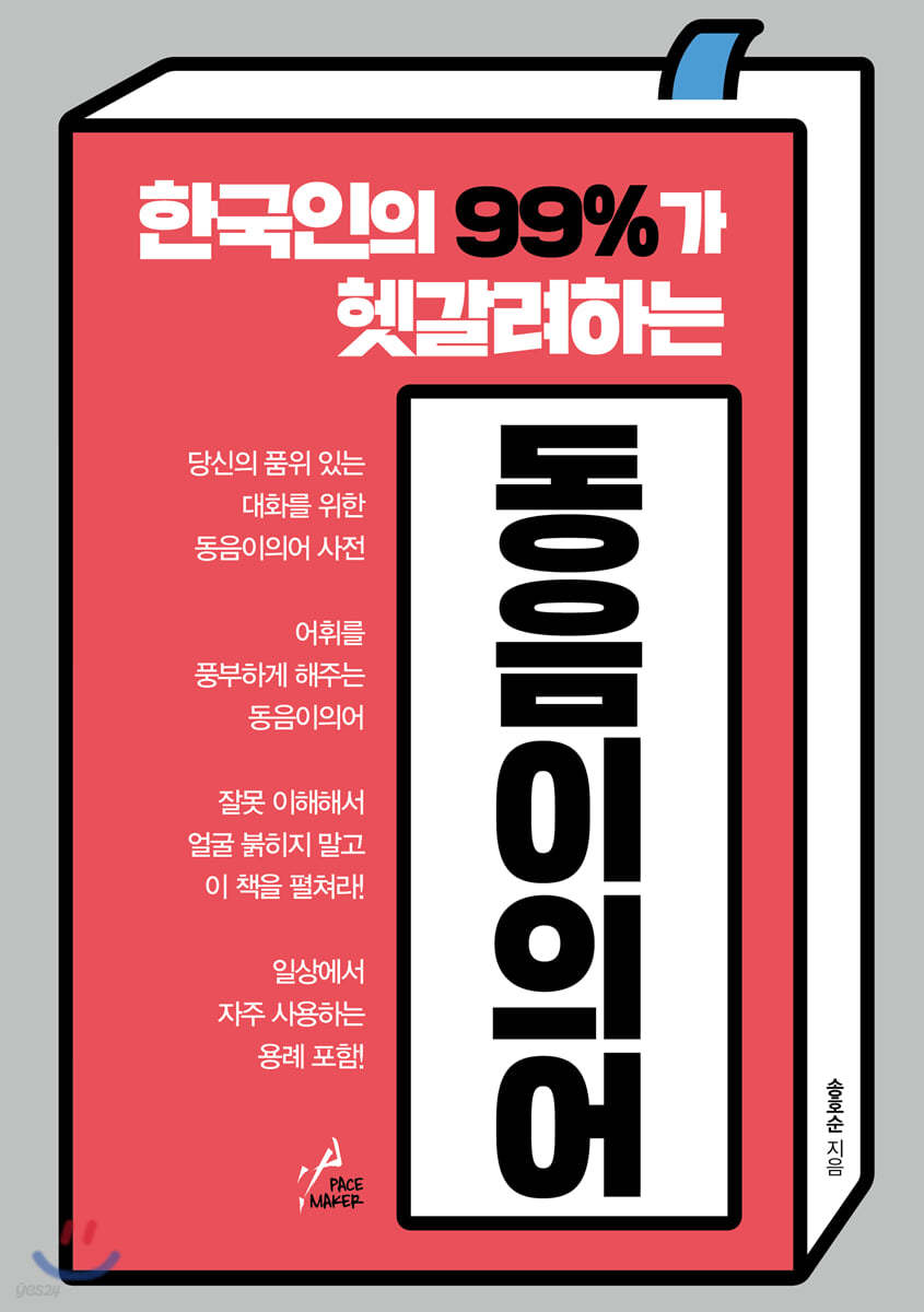 한국인의 99%가 헷갈려하는 동음이의어