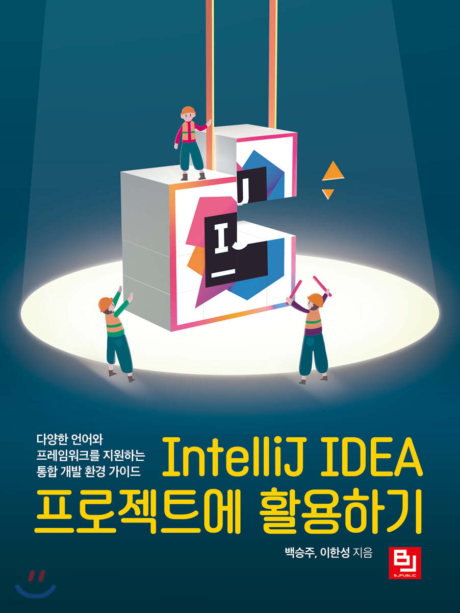 IntelliJ IDEA 프로젝트에 활용하기