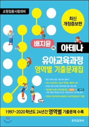 배지윤의 아테나 유아교육과정 영역별 기출문제집