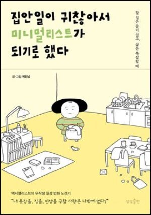 [단독][대여] 집안일이 귀찮아서 미니멀리스트가 되기로 했다
