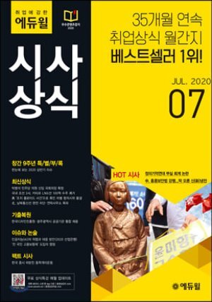 2020 취업에 강한 에듀윌 시사상식 7월호