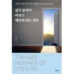 삶의 끝에서 비로소 깨닫게 되는 것들