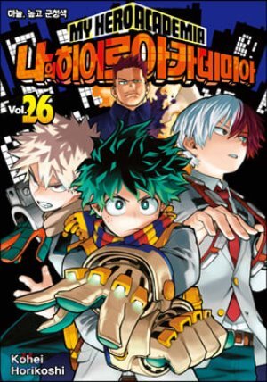 나의 히어로 아카데미아 26 특별판