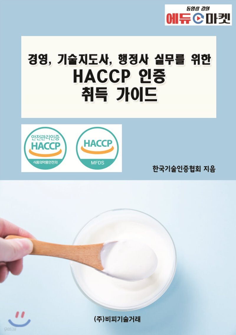  경영, 기술지도사, 행정사 실무를 위한 HACCP 인증 취득 가이드 - YES24  경영, 기술지도사, 행정사 실무를 위한 HACCP 인증 취득 가이드