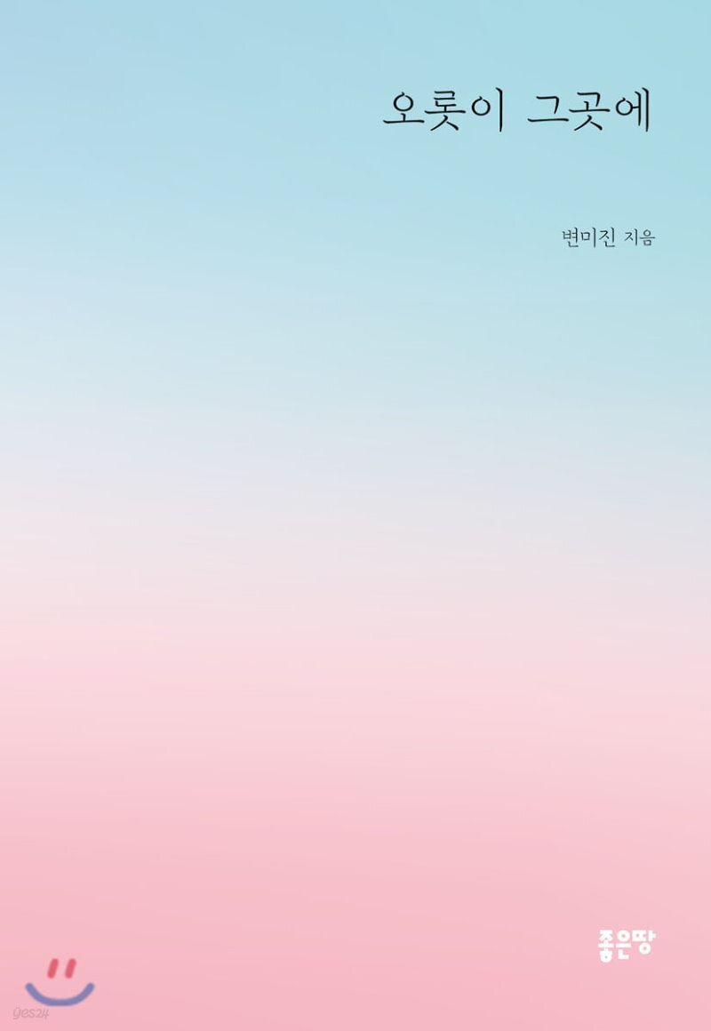  오롯이 그곳에 - YES24  오롯이 그곳에