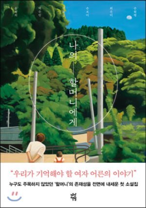 [대여] 나의 할머니에게