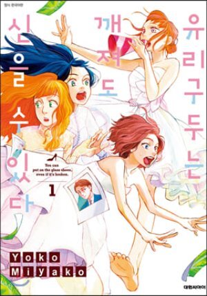 유리구두는 깨져도 신을 수 있다 1