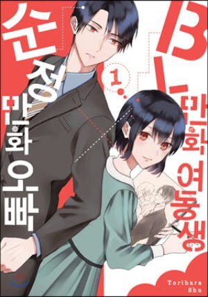 BL만화 여동생×순정만화 오빠 1