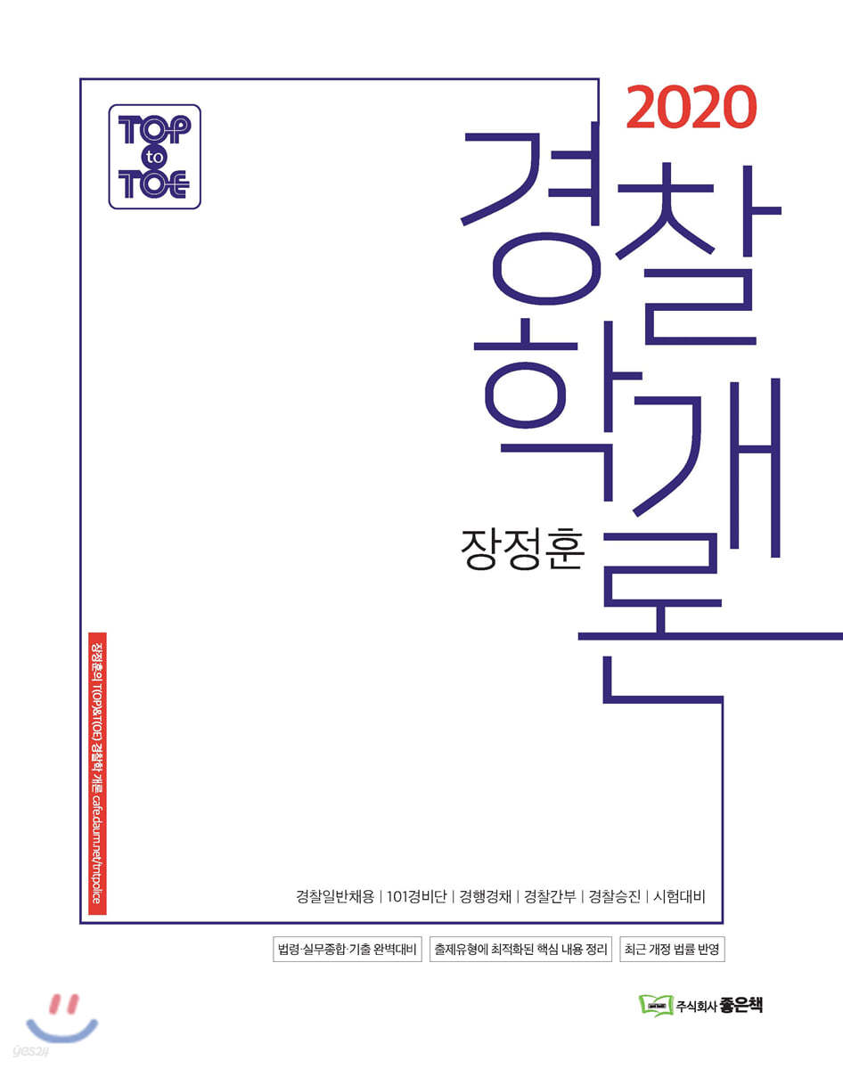 2020 장정훈 경찰학개론