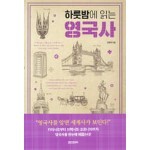 하룻밤에 읽는 영국사