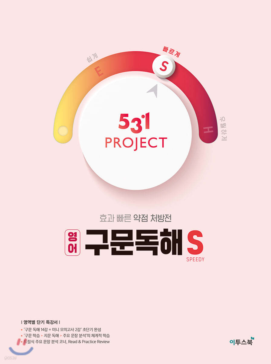 531 프로젝트 PROJECT 구문독해 S (2023년용)