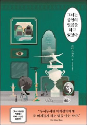 [대여] 그녀는 증인의 얼굴을 하고 있었다