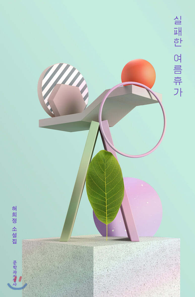 실패한 여름휴가
