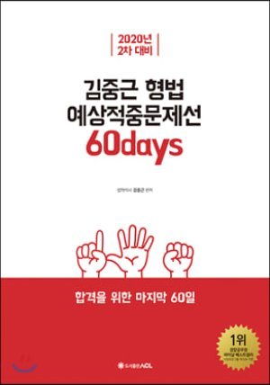 2020 ACL 김중근 형법 예상적중문제선 60days