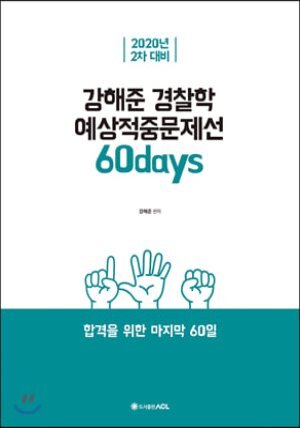 2020 ACL 강해준 경찰학 예상적중문제선 60days